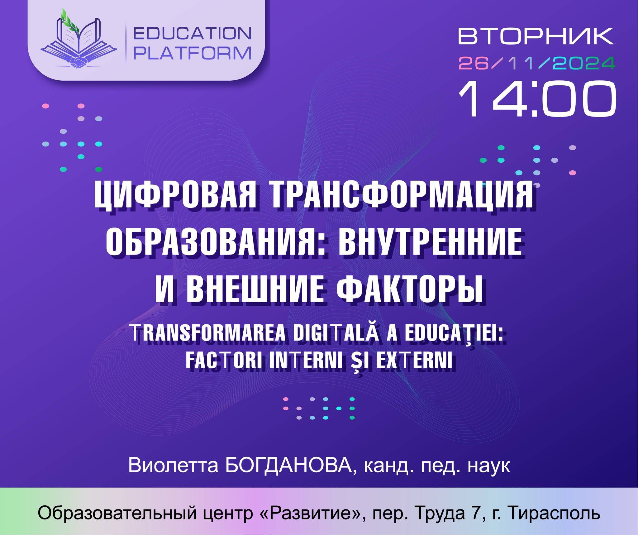 Семинар «Цифровая трансформация образования: внутренние и внешние факторы» – начало подведения итогов цикла мероприятий