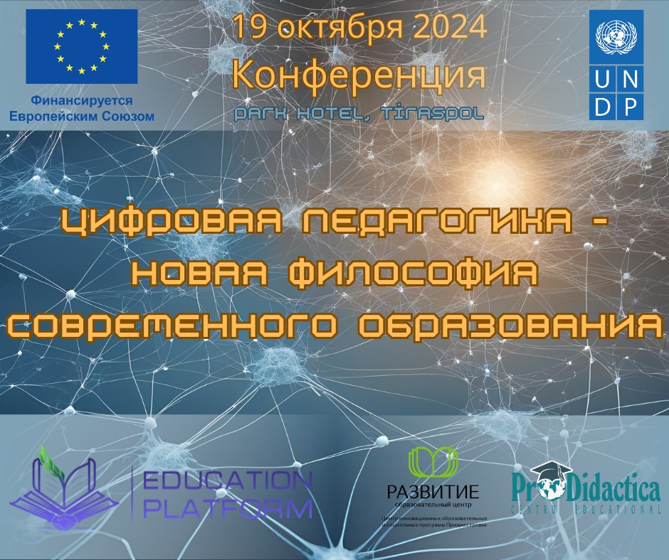 «Цифровая педагогика – новая философия современного образования»