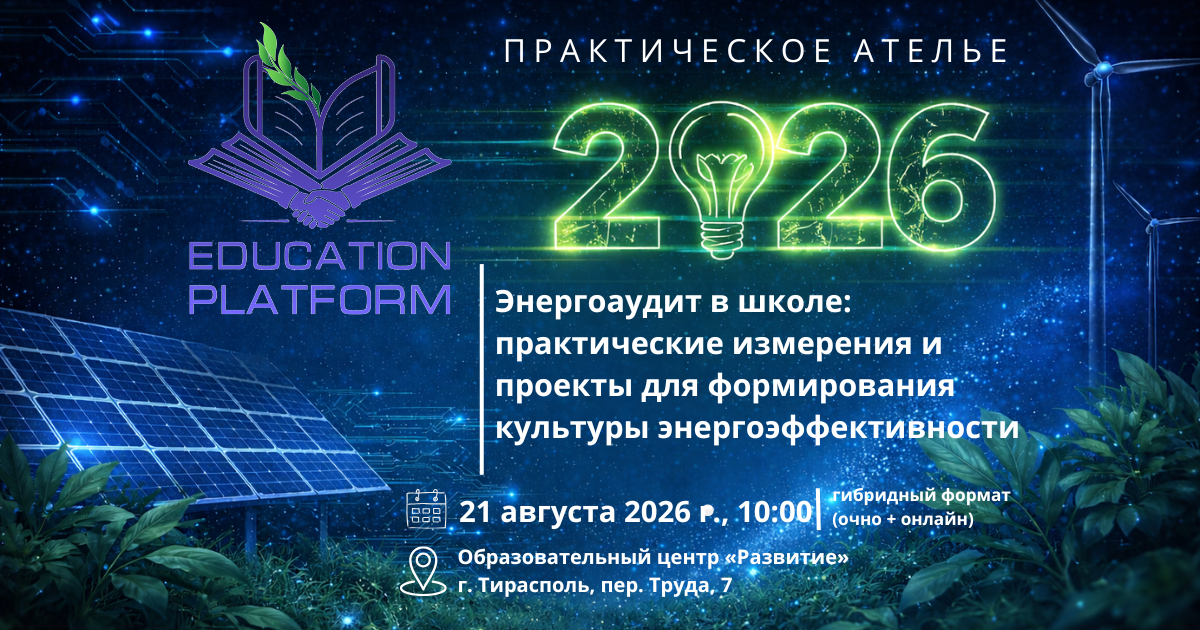 ⚡Энергоаудит в школе: практические измерения и проекты для формирования культуры энергоэффективности