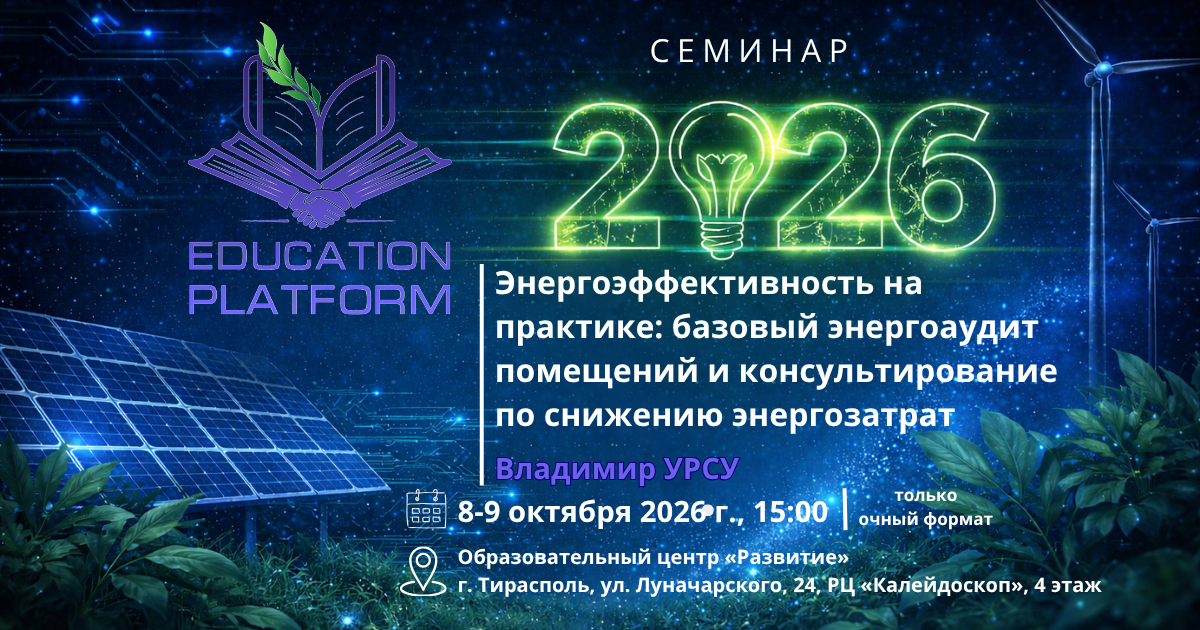 ⚡Энергоэффективность на практике: базовый энергоаудит помещений и консультирование по снижению энергозатрат