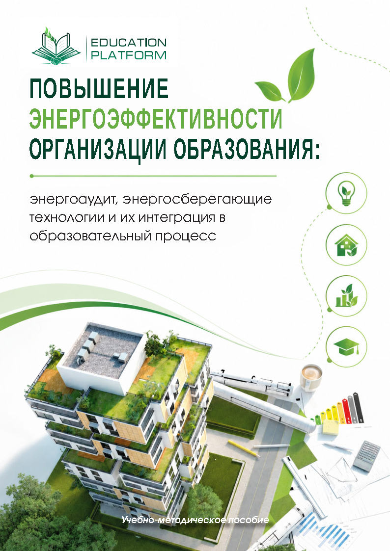 Новое учебно-методическое пособие по повышению энергоэффективности школ